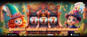 สู่การค้นพบ สล็อตเว็บใหญ่ ทางเข้าเล่นเปียโนลอง!