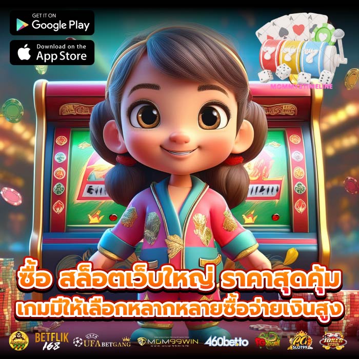 ซื้อ สล็อตเว็บใหญ่ ราคาสุดคุ้ม เกมมีให้เลือกหลากหลายซื้อจ่ายเงินสูง