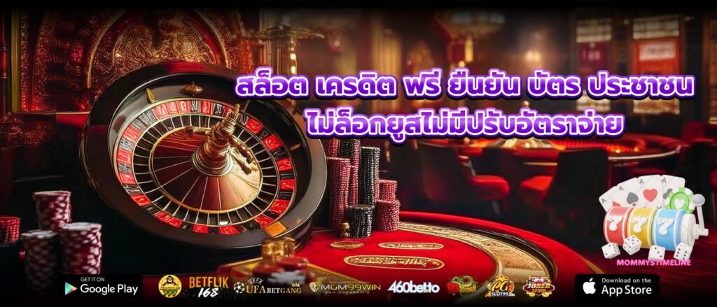สล็อต เครดิต ฟรี ยืนยัน บัตร ประชาชน ไม่ล็อกยูสไม่มีปรับอัตราจ่าย