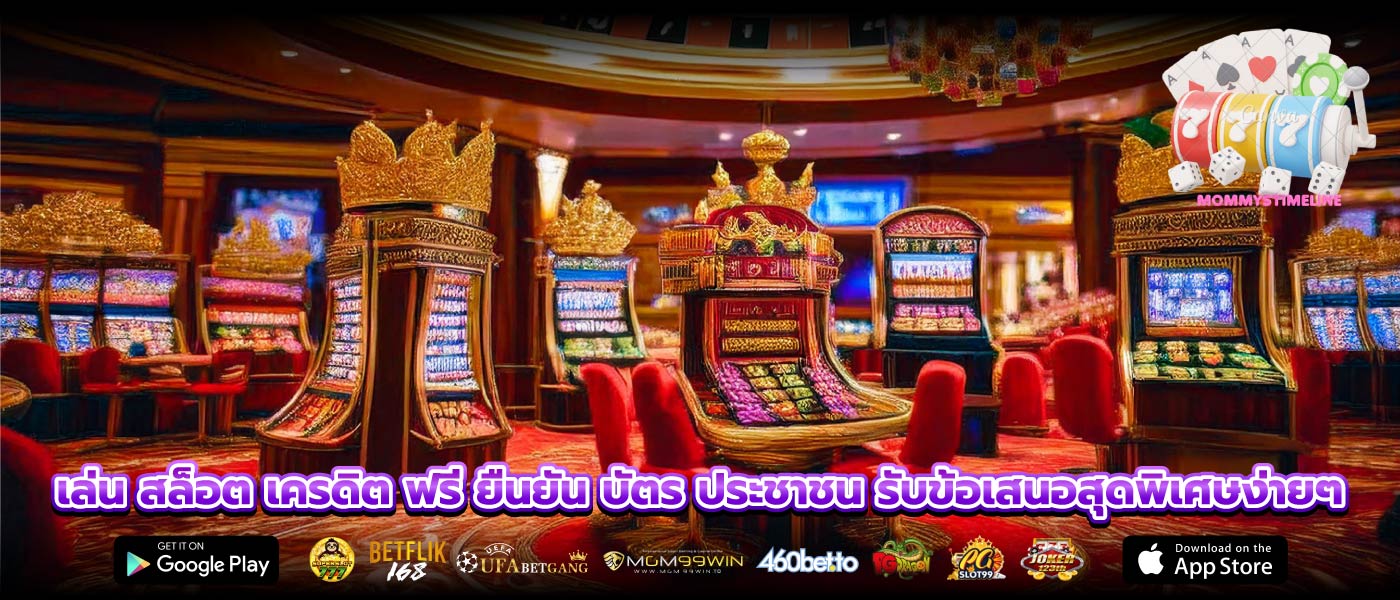 เล่น สล็อต เครดิต ฟรี ยืนยัน บัตร ประชาชน รับข้อเสนอสุดพิเศษง่ายๆ