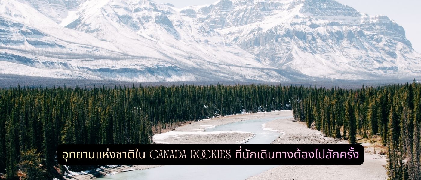 อุทยานแห่งชาติใน Canada Rockies ที่นักเดินทางต้องไปสักครั้ง